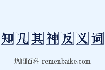 知几其神反义词是什么意思的图片